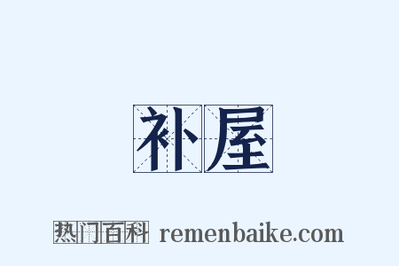 补屋是什么意思的图片